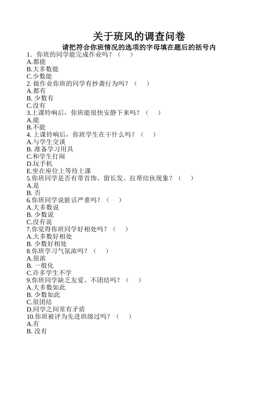 关于班风的调查问卷_第1页