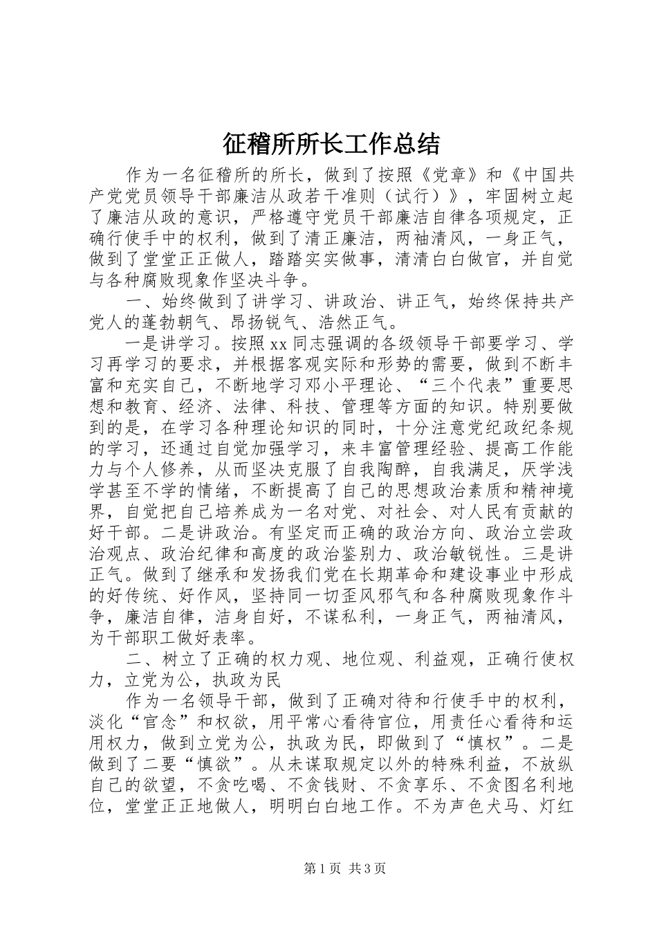 征稽所所长工作总结_第1页