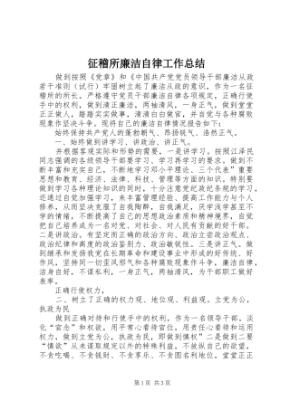 征稽所廉洁自律工作总结