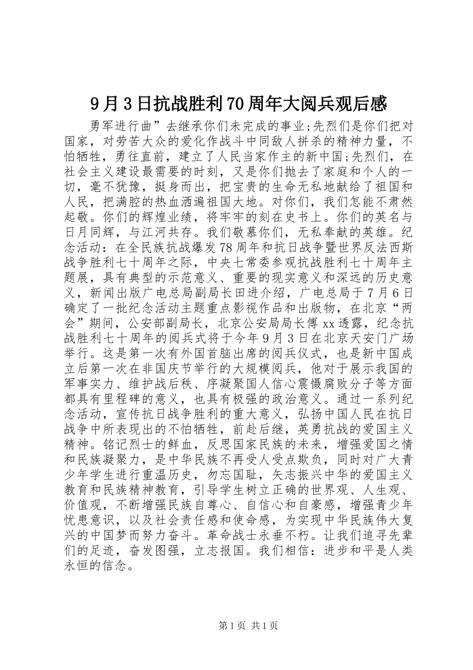 9月3日抗战胜利70周年大阅兵观后感_第1页