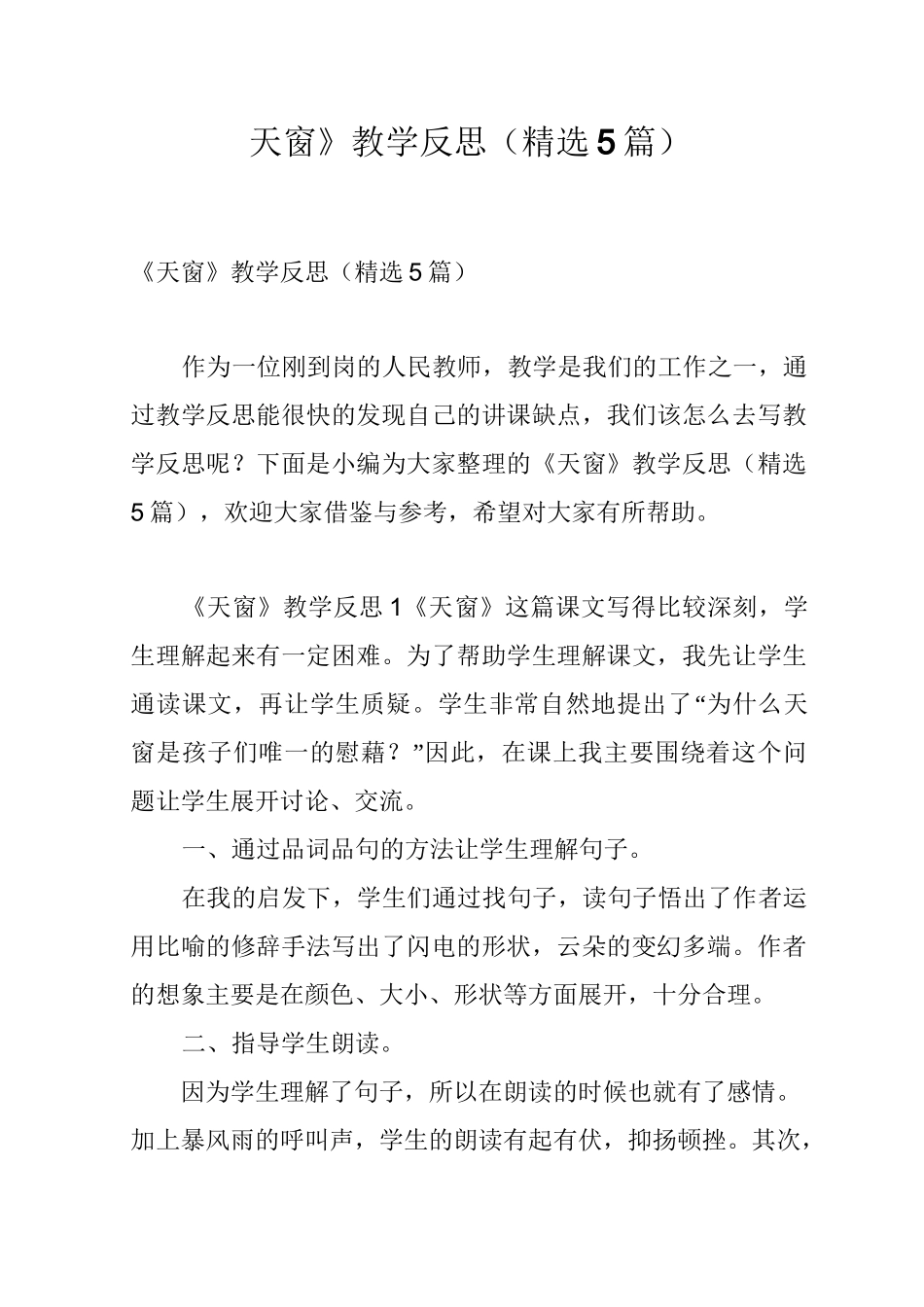 《天窗》教学反思(精选5篇)_第1页