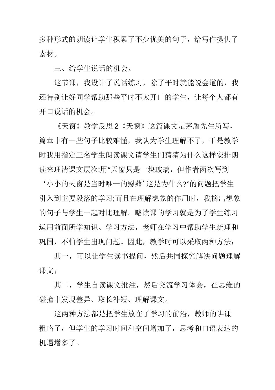 《天窗》教学反思(精选5篇)_第2页