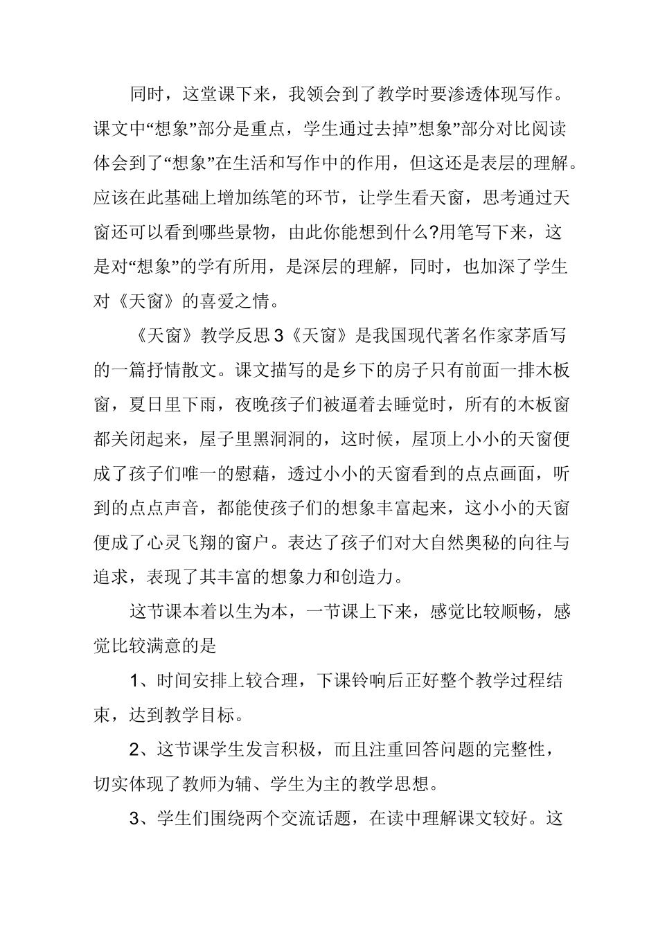 《天窗》教学反思(精选5篇)_第3页