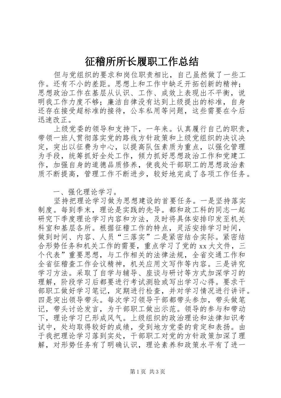 征稽所所长履职工作总结_第1页