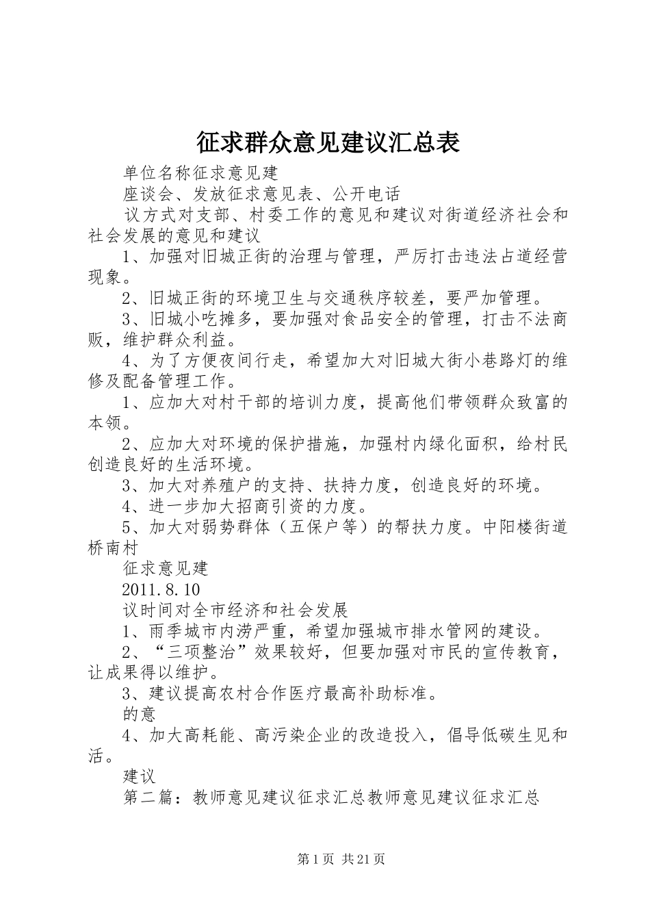 征求群众意见建议汇总表_第1页