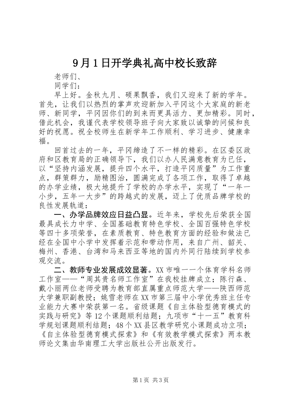 9月1日开学典礼高中校长致辞_第1页