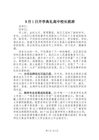 9月1日开学典礼高中校长致辞