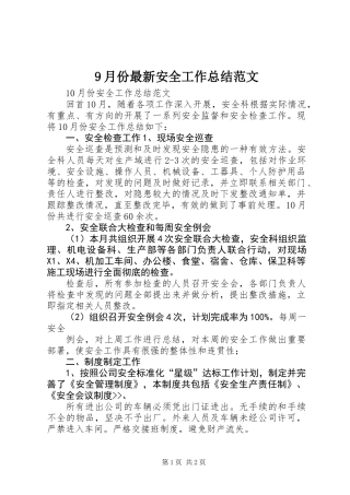 9月份最新安全工作总结范文
