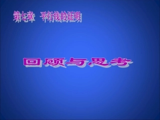 八年级数学第七章回顾与思考