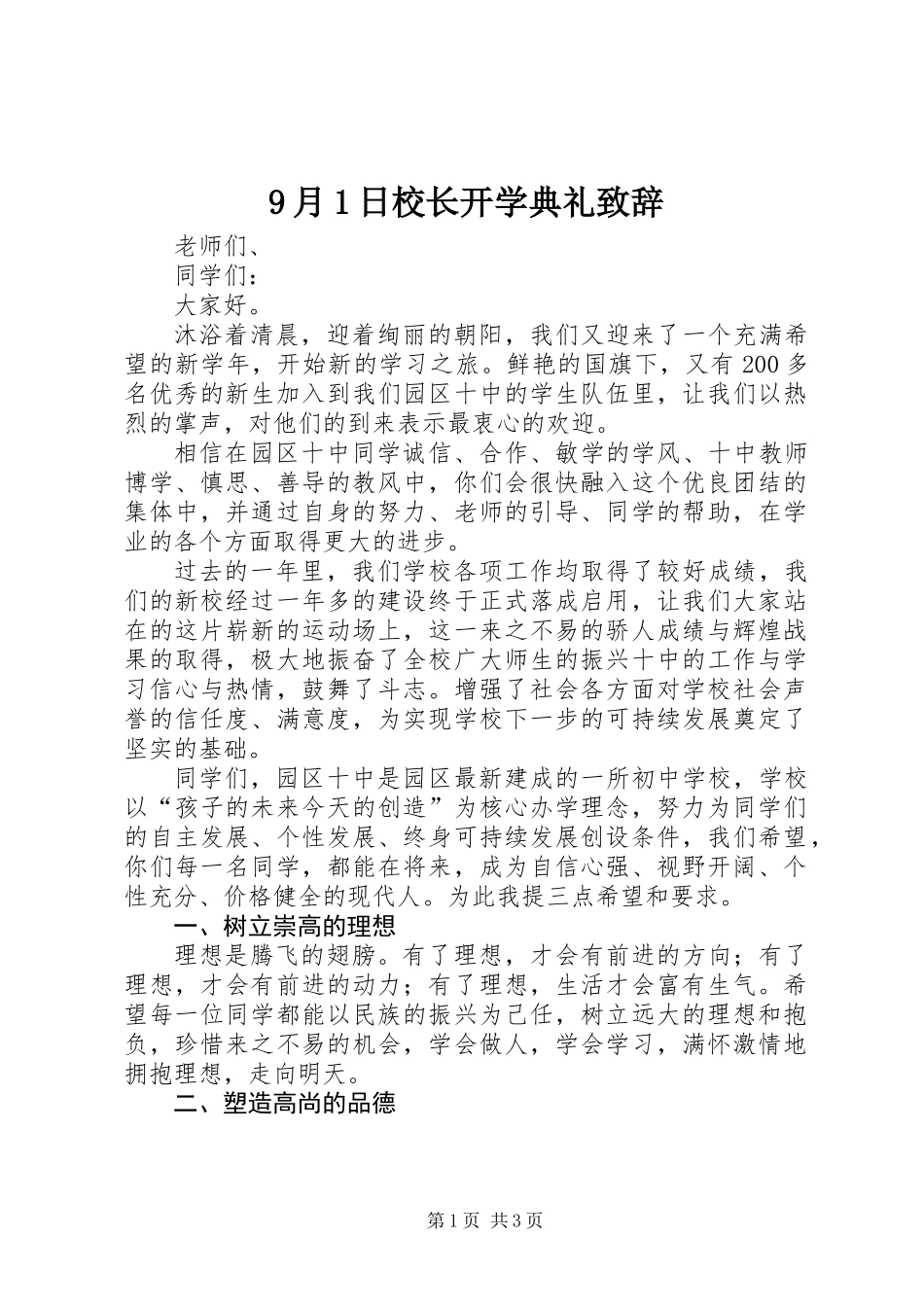 9月1日校长开学典礼致辞_第1页