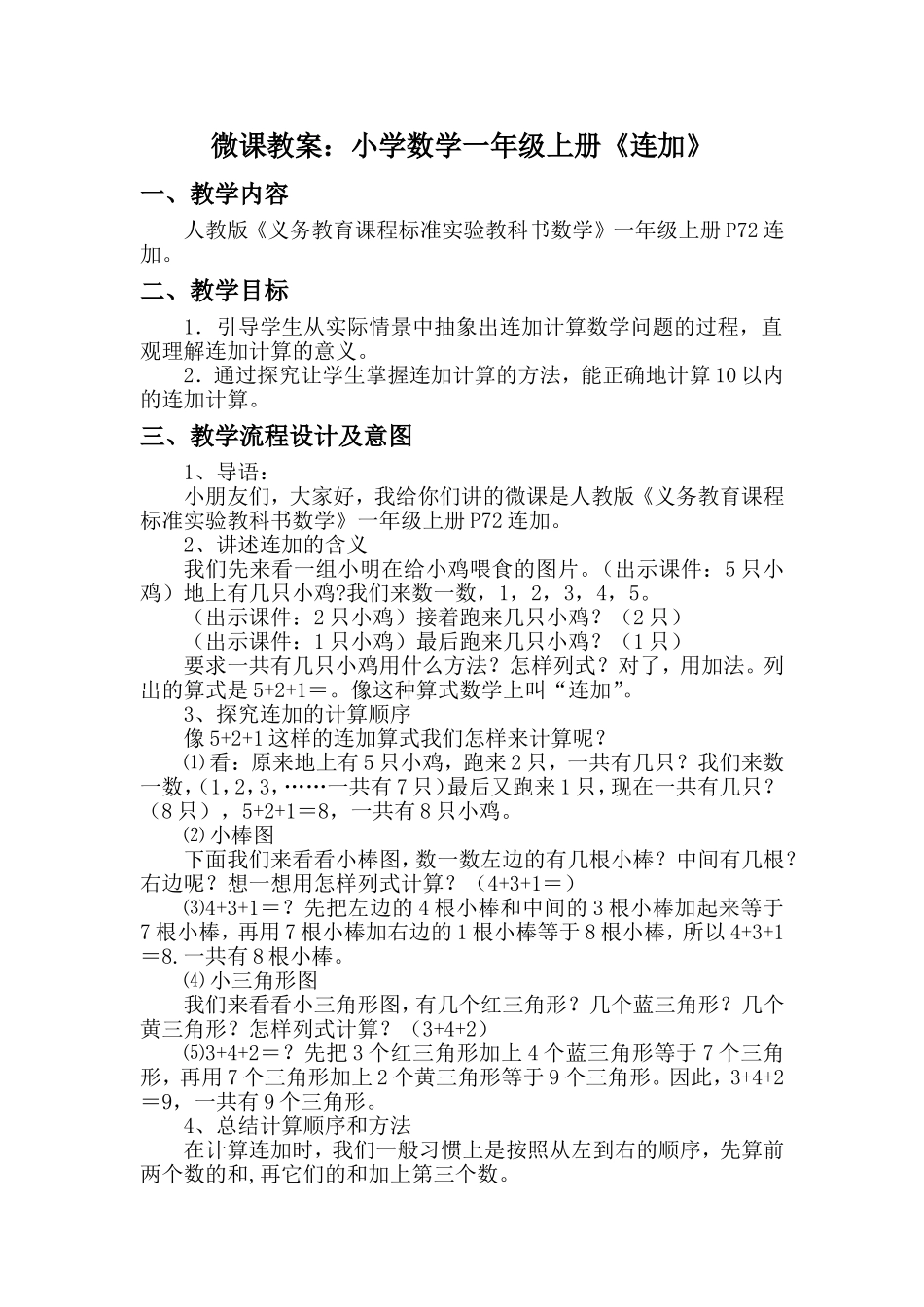 微课教案：小学数学一年级上册《连加》_第1页