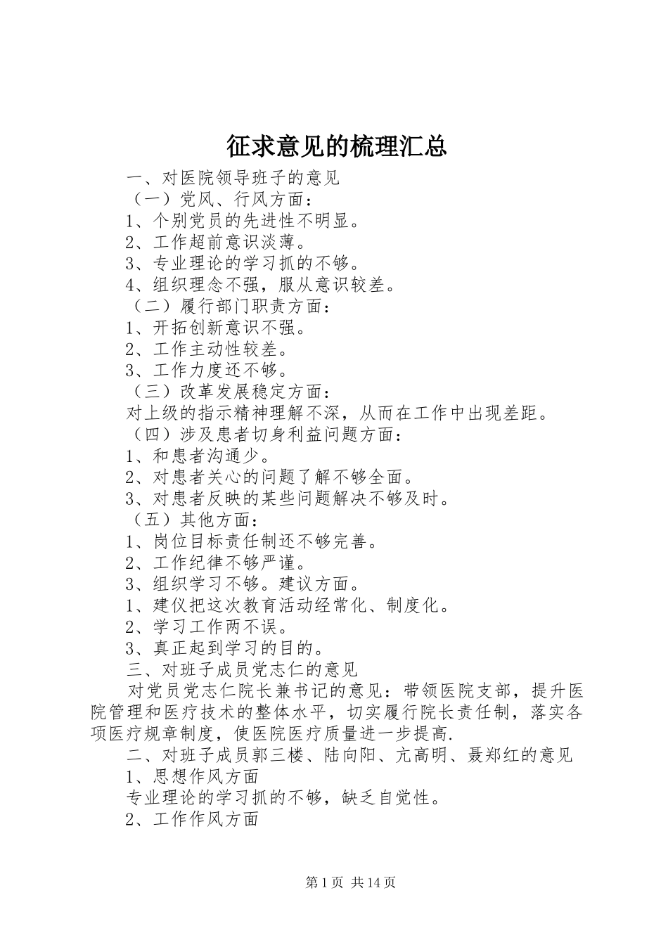 征求意见的梳理汇总_第1页