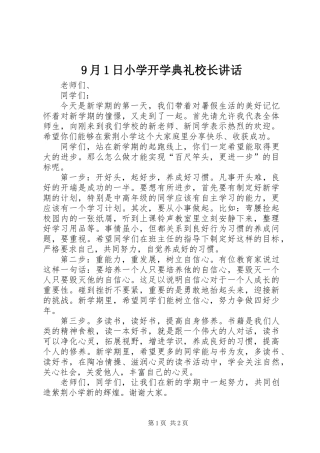 9月1日小学开学典礼校长讲话