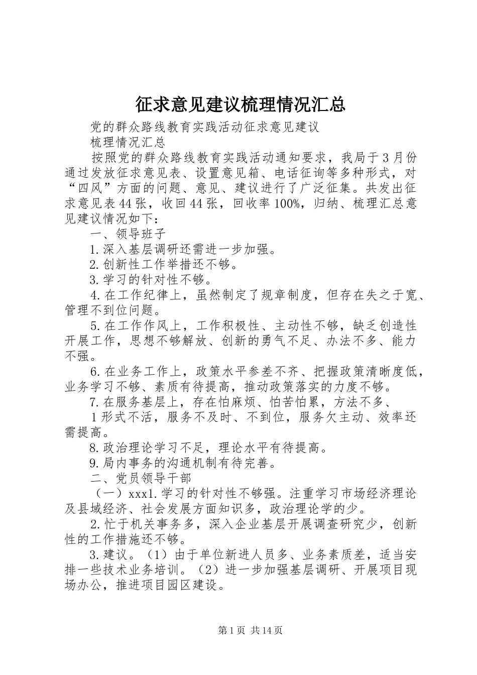 征求意见建议梳理情况汇总_第1页
