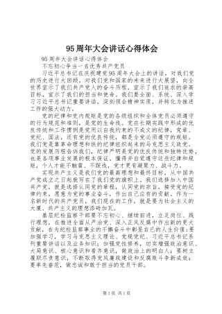 95周年大会讲话心得体会