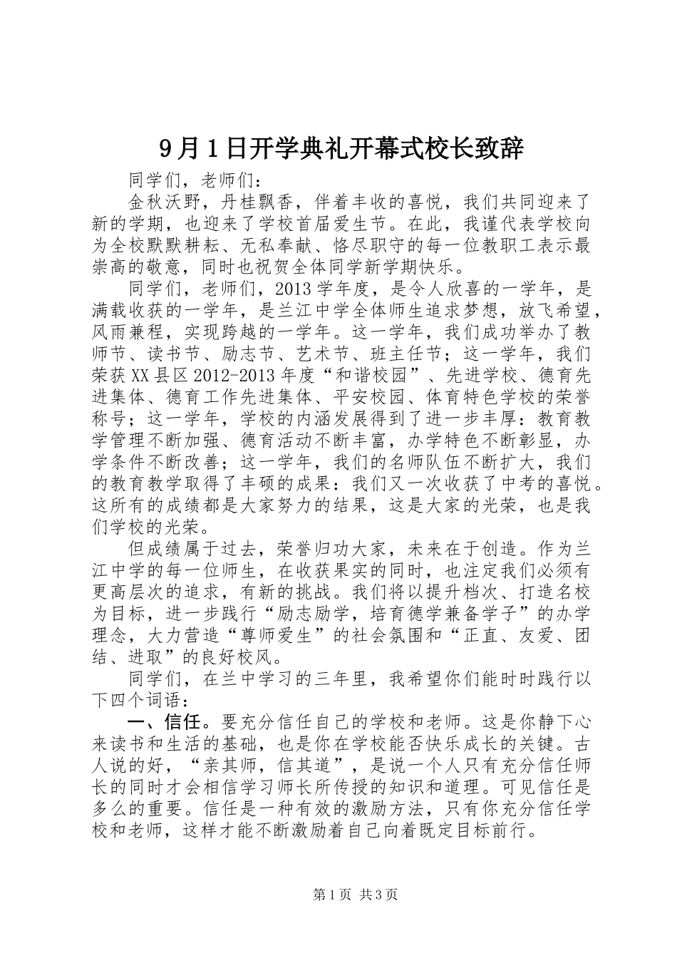 9月1日开学典礼开幕式校长致辞_第1页