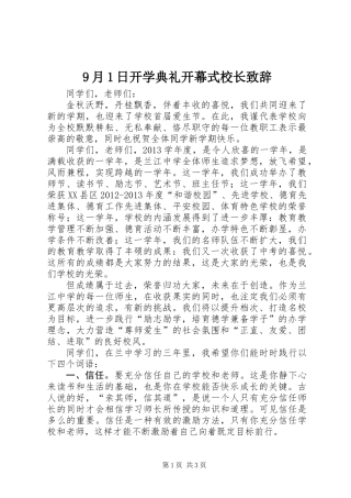 9月1日开学典礼开幕式校长致辞