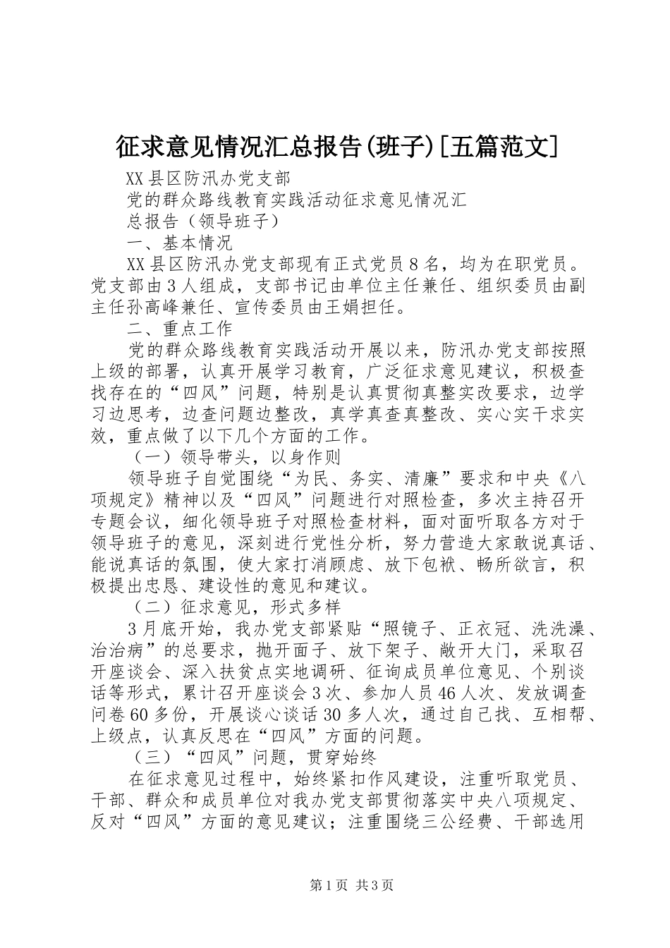 征求意见情况汇总报告(班子)[五篇范文]_第1页
