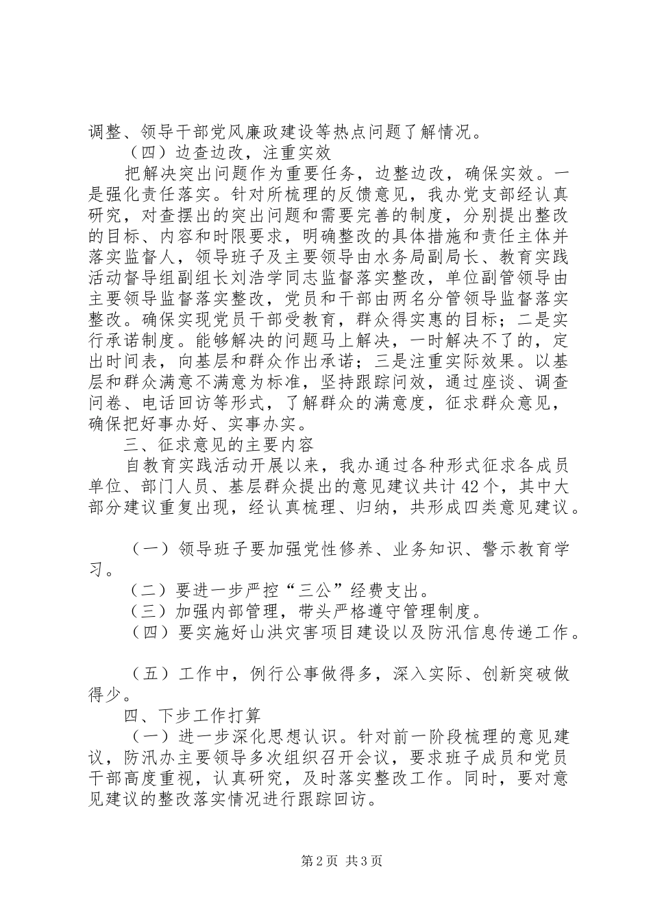 征求意见情况汇总报告(班子)[五篇范文]_第2页