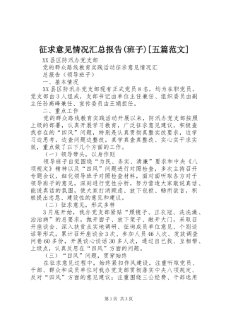 征求意见情况汇总报告(班子)[五篇范文]