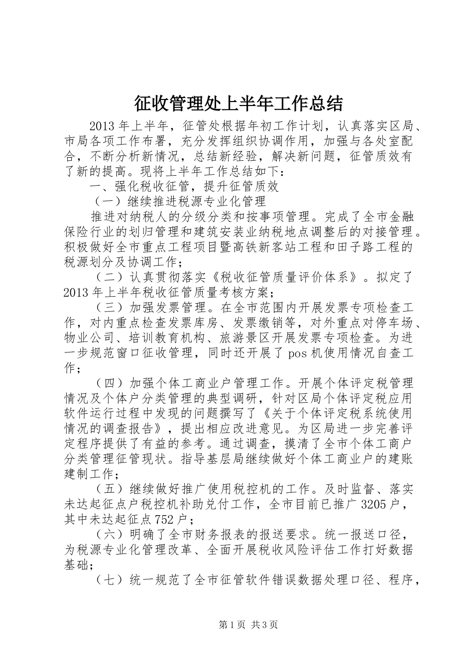 征收管理处上半年工作总结_第1页