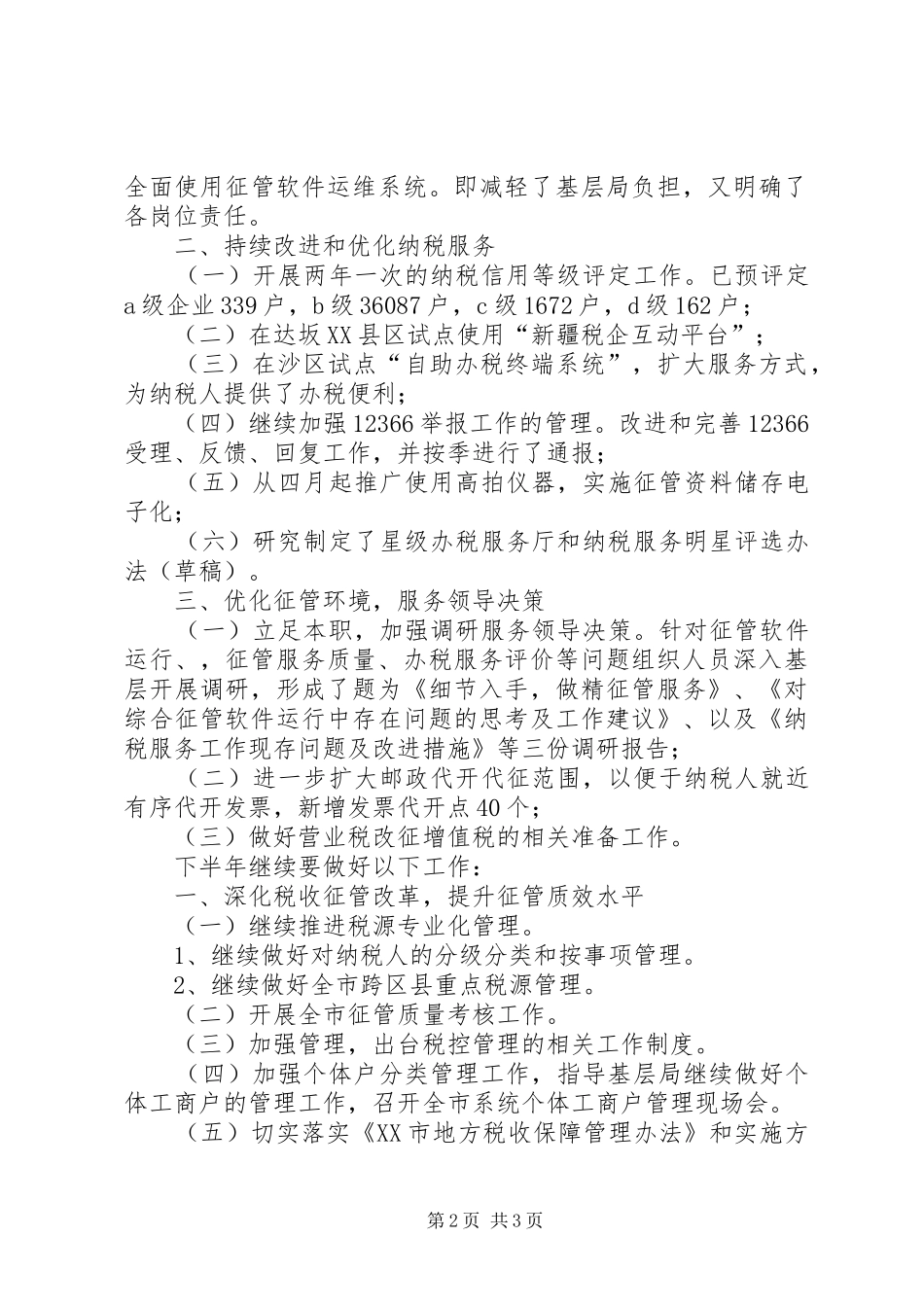 征收管理处上半年工作总结_第2页