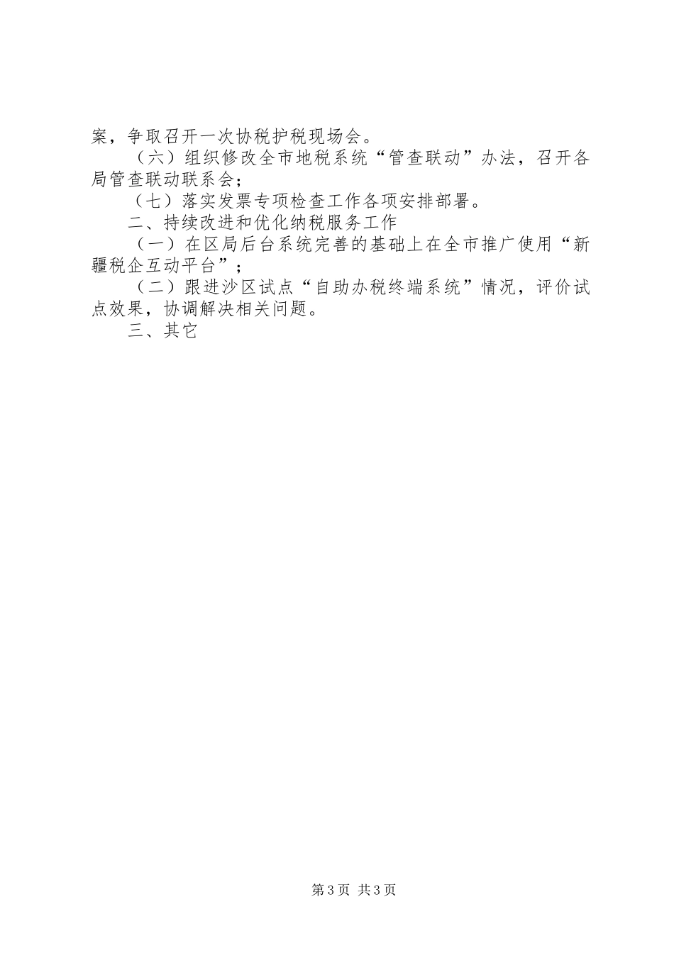 征收管理处上半年工作总结_第3页