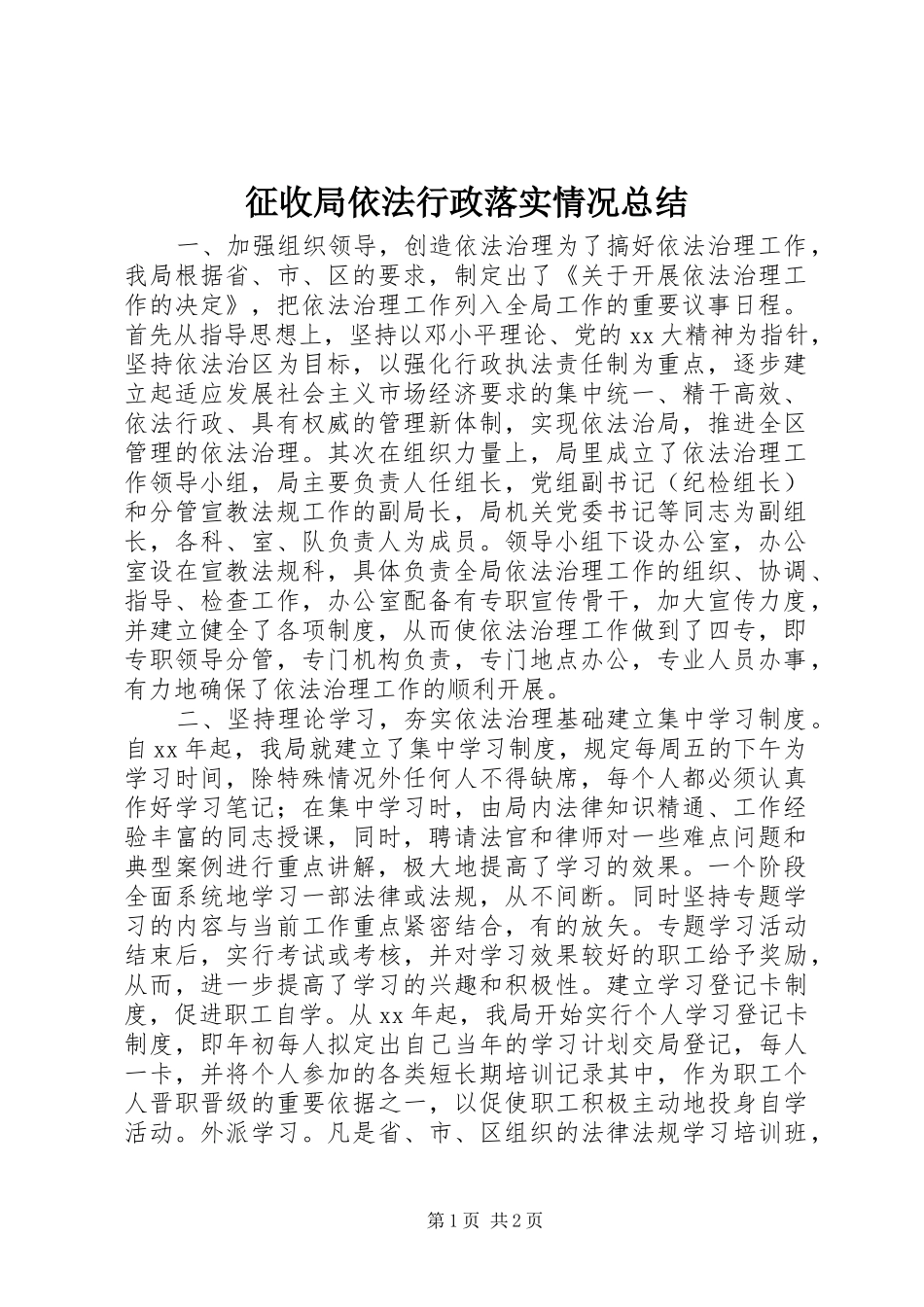 征收局依法行政落实情况总结_第1页