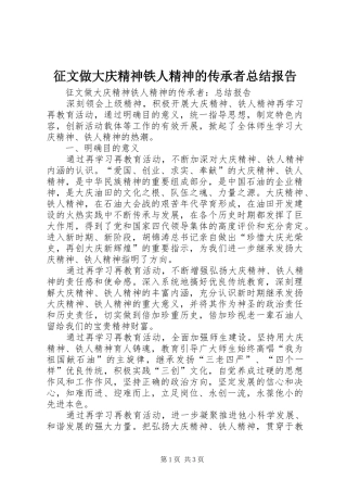 征文做大庆精神铁人精神的传承者总结报告