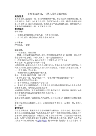 商南县何玲秀小班语言教学案例