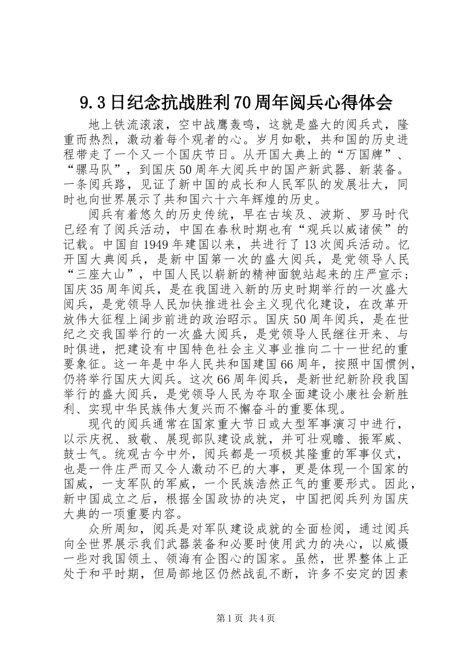 9.3日纪念抗战胜利70周年阅兵心得体会_第1页