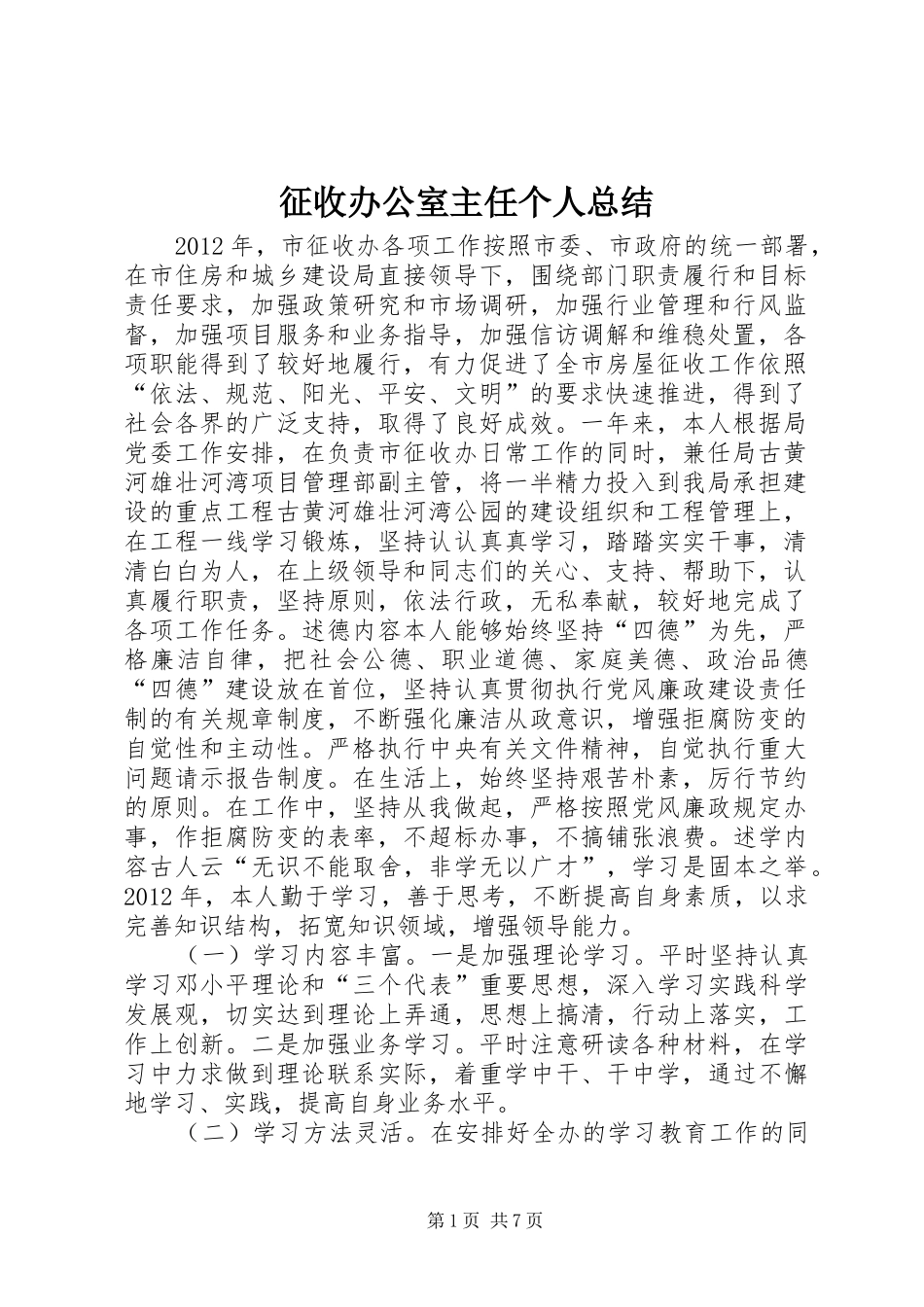 征收办公室主任个人总结_第1页