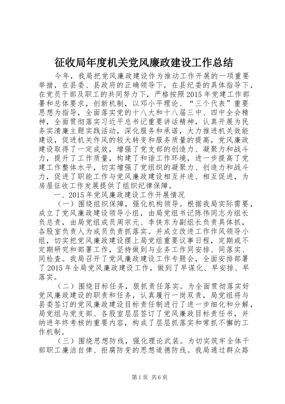 征收局年度机关党风廉政建设工作总结_第1页