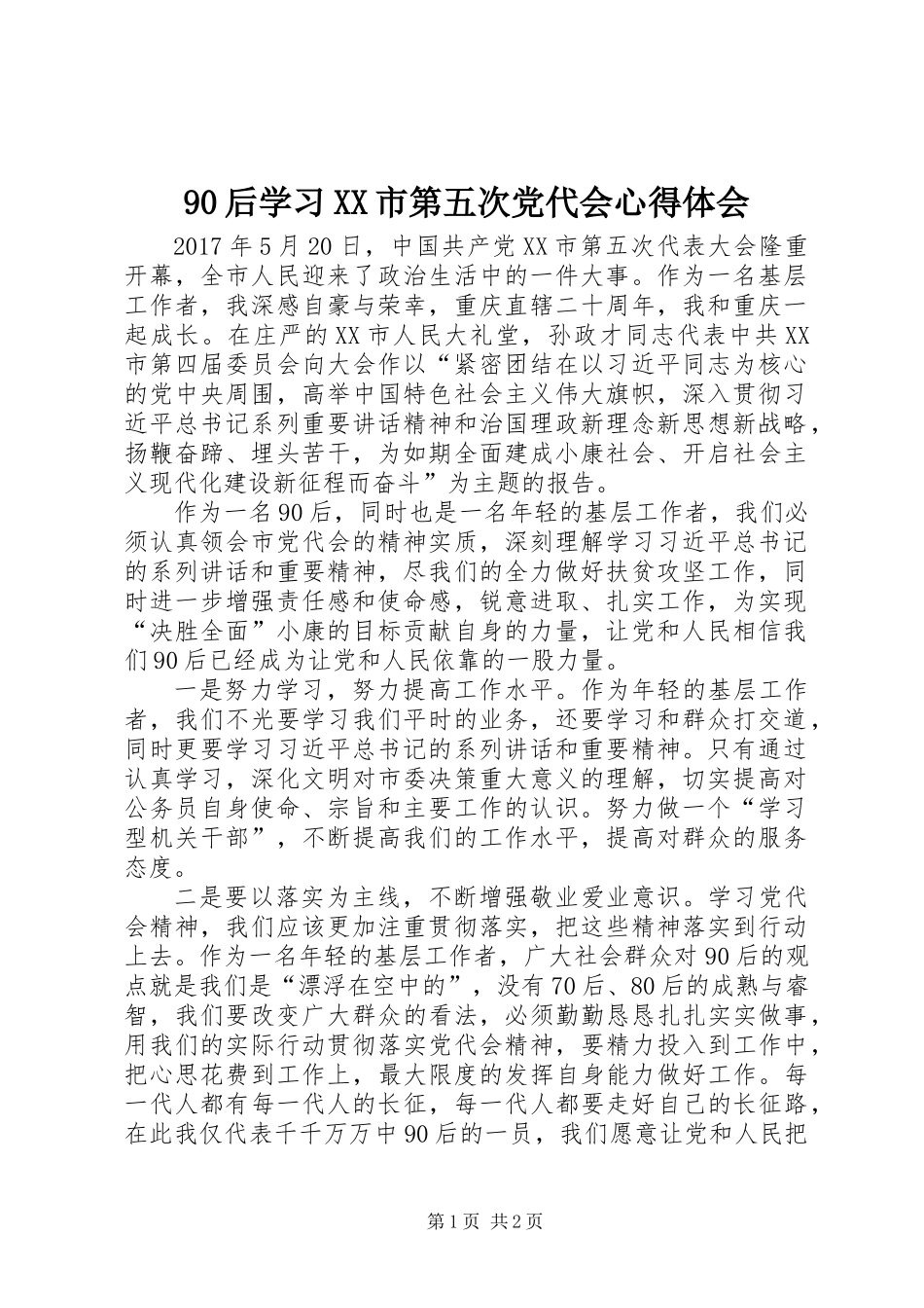 90后学习XX市第五次党代会心得体会_第1页