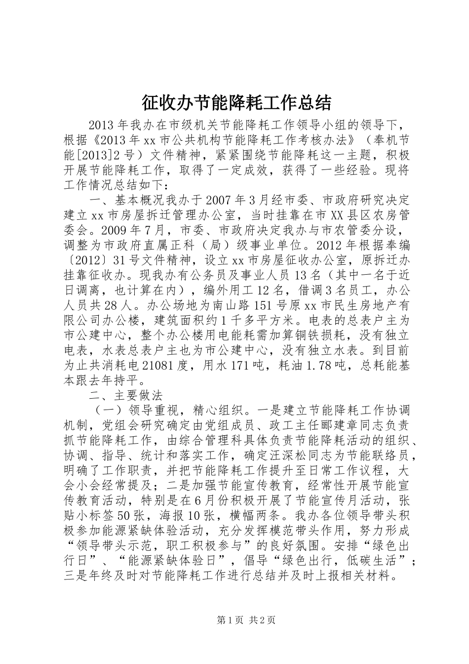 征收办节能降耗工作总结_第1页