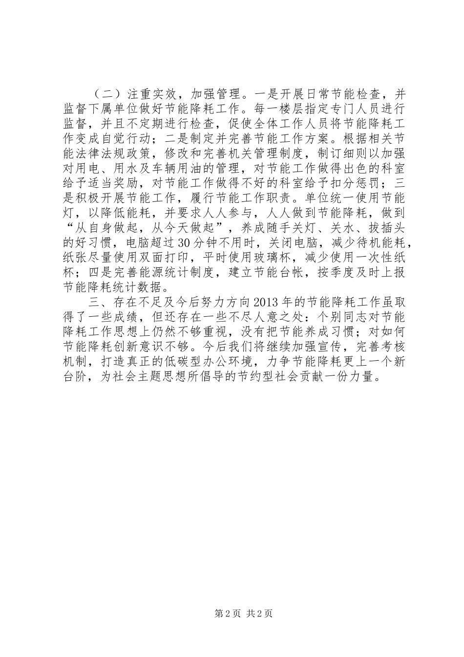 征收办节能降耗工作总结_第2页