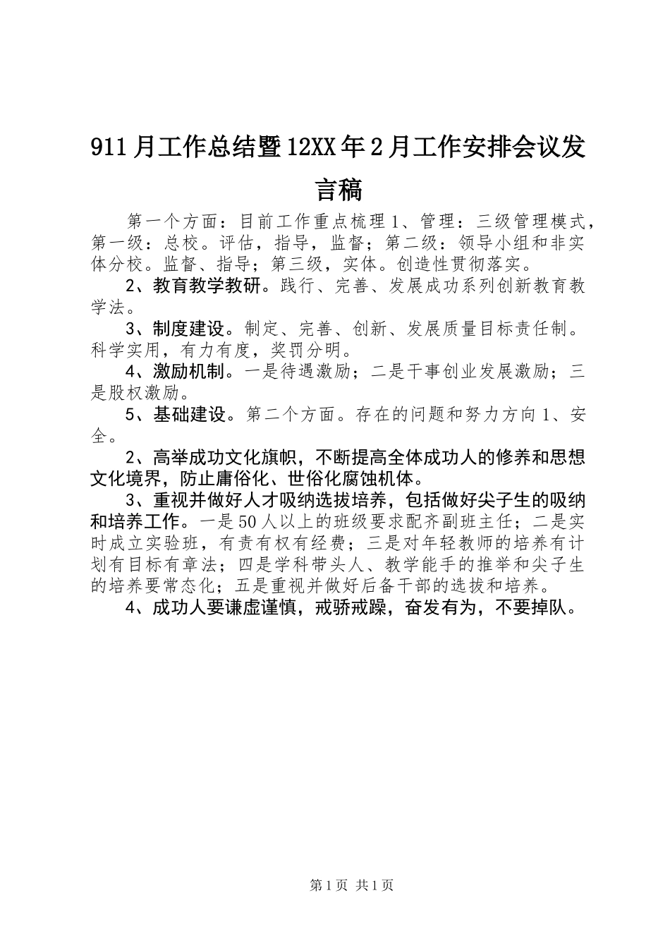 911月工作总结暨12XX年2月工作安排会议发言稿_第1页