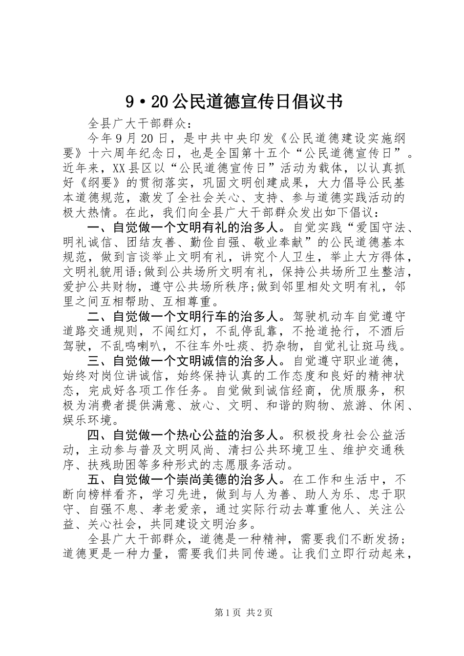 9·20公民道德宣传日倡议书_第1页