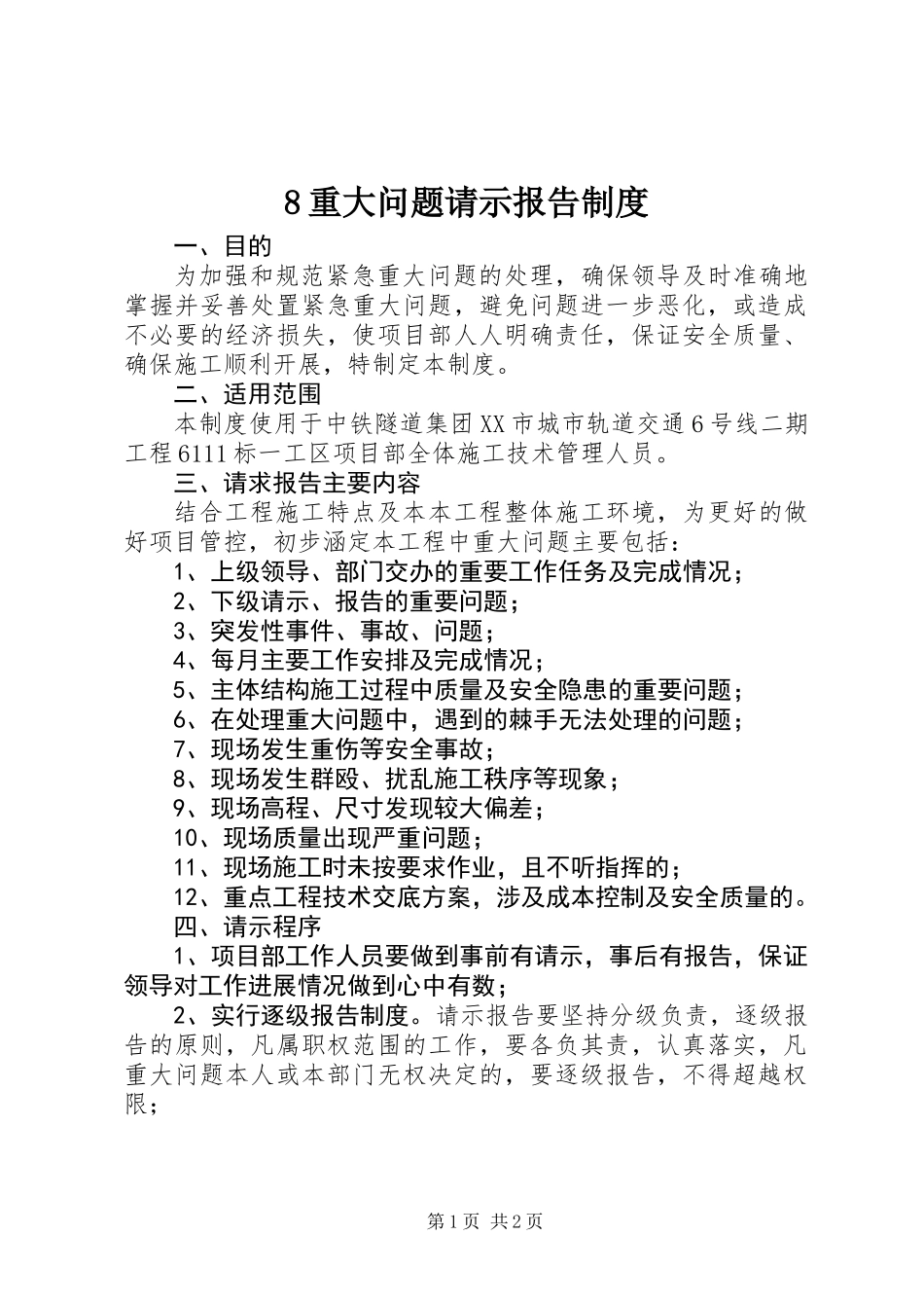 8重大问题请示报告制度_第1页