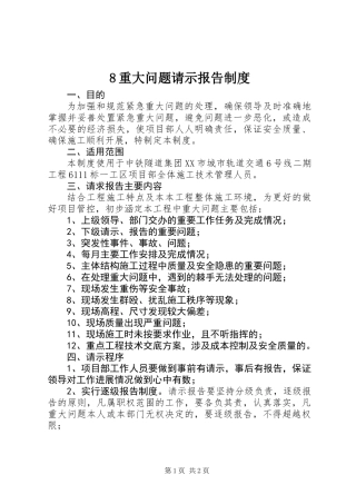 8重大问题请示报告制度