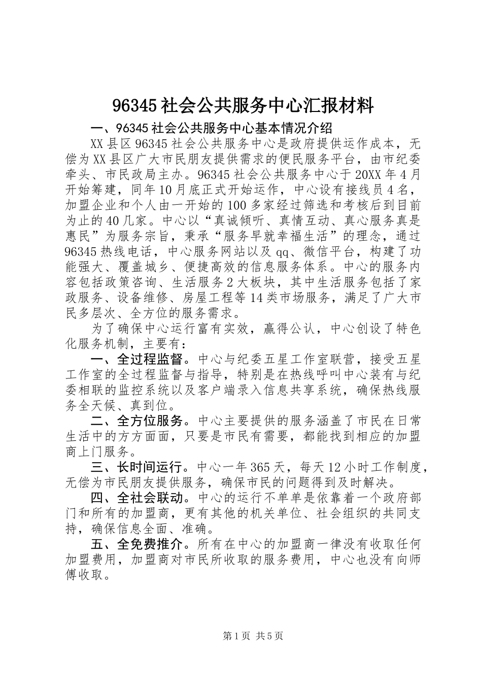 96345社会公共服务中心汇报材料_第1页