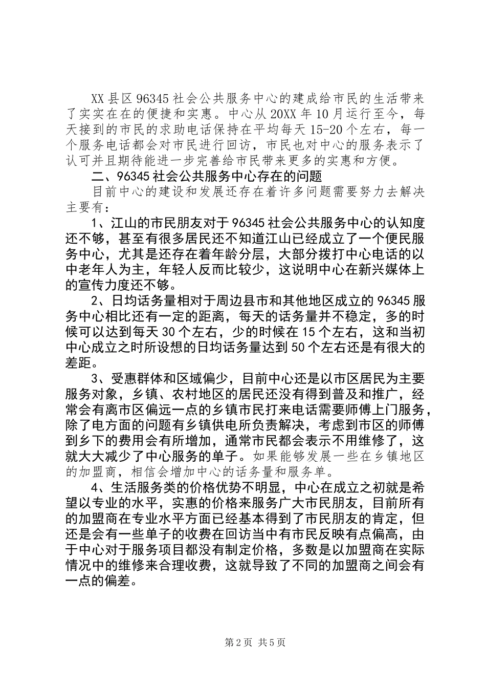 96345社会公共服务中心汇报材料_第2页