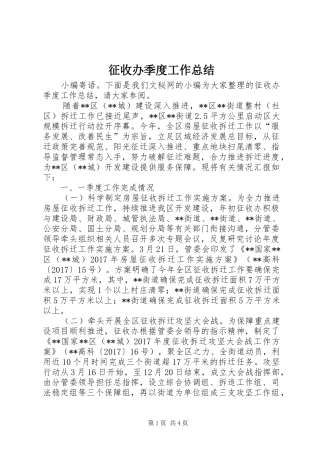 征收办季度工作总结