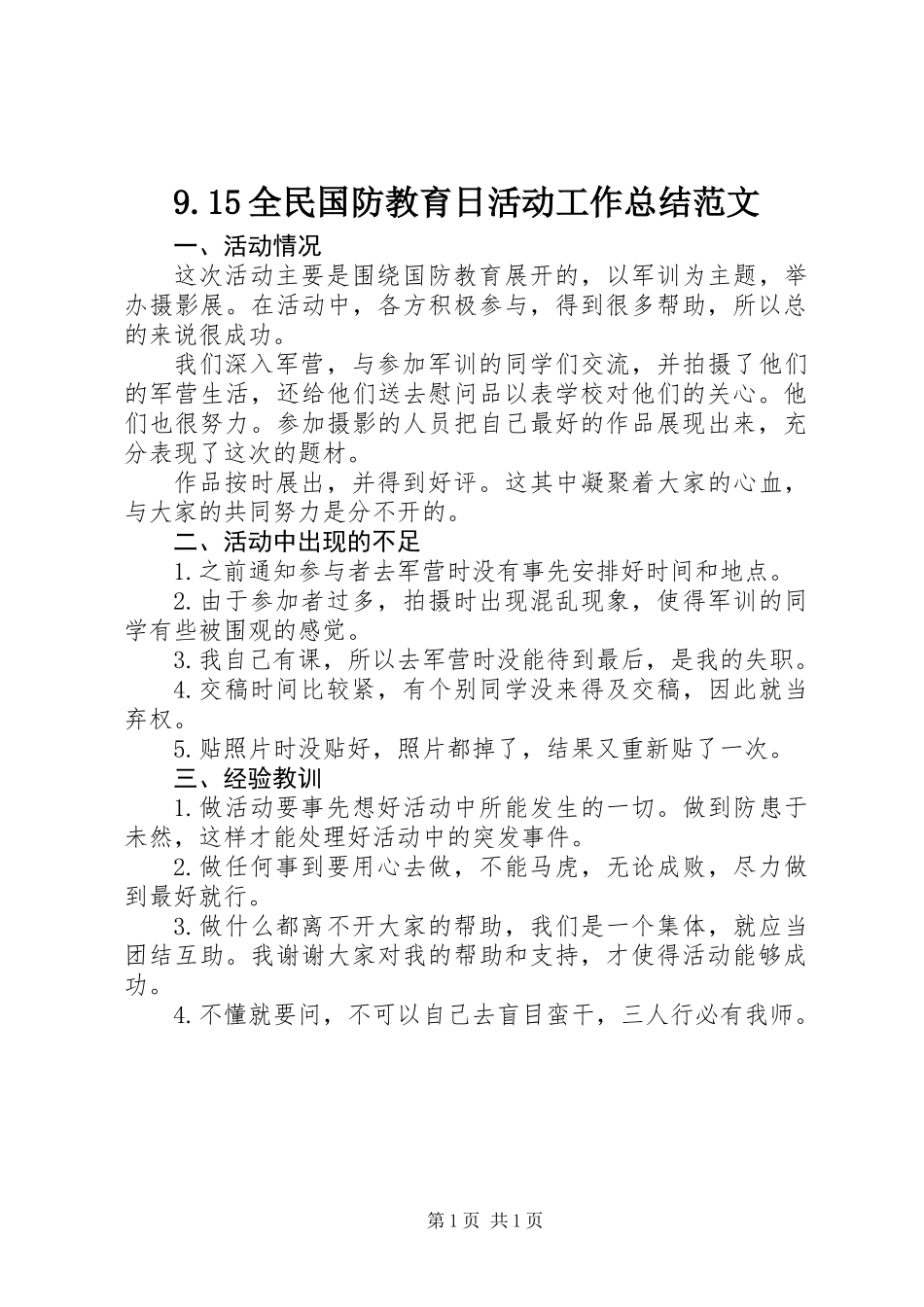 9.15全民国防教育日活动工作总结范文_第1页