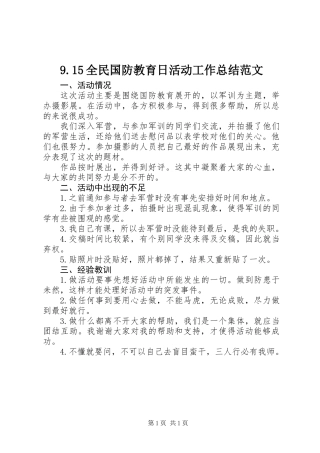 9.15全民国防教育日活动工作总结范文