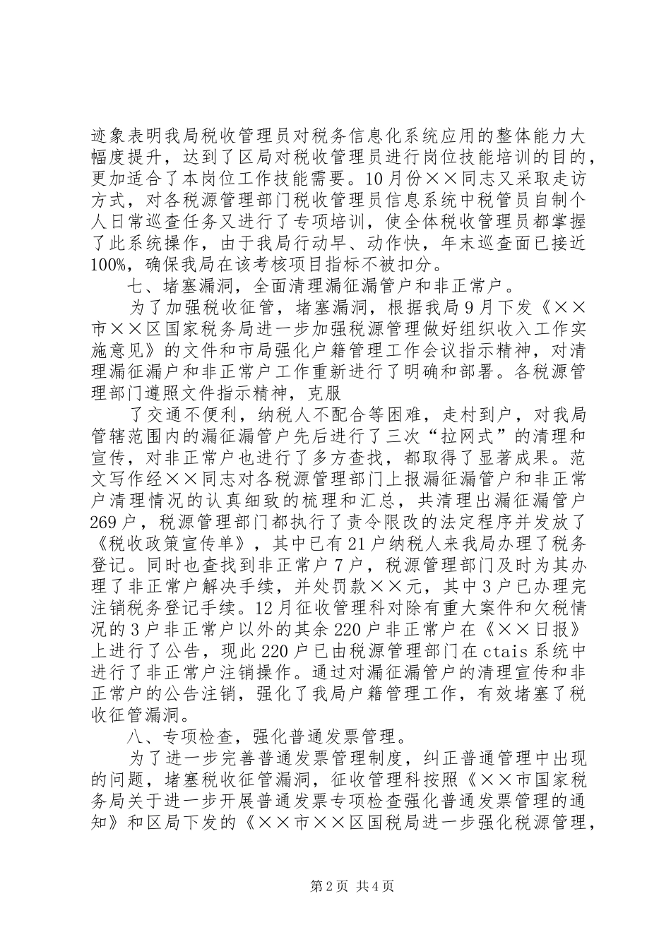 征收管理科工作总结_第2页