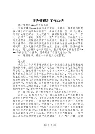 征收管理科工作总结