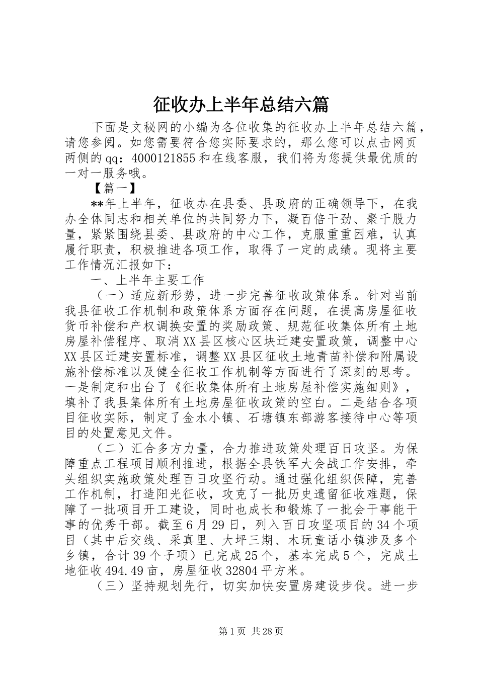 征收办上半年总结六篇_第1页