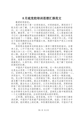 8月底党校培训思想汇报范文
