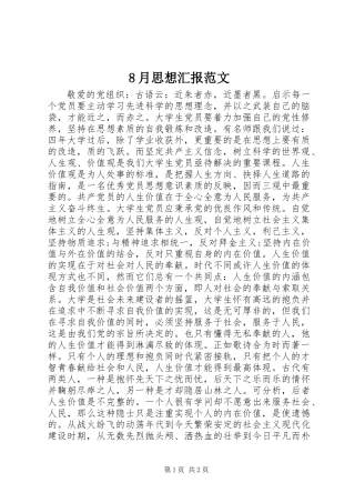 8月思想汇报范文